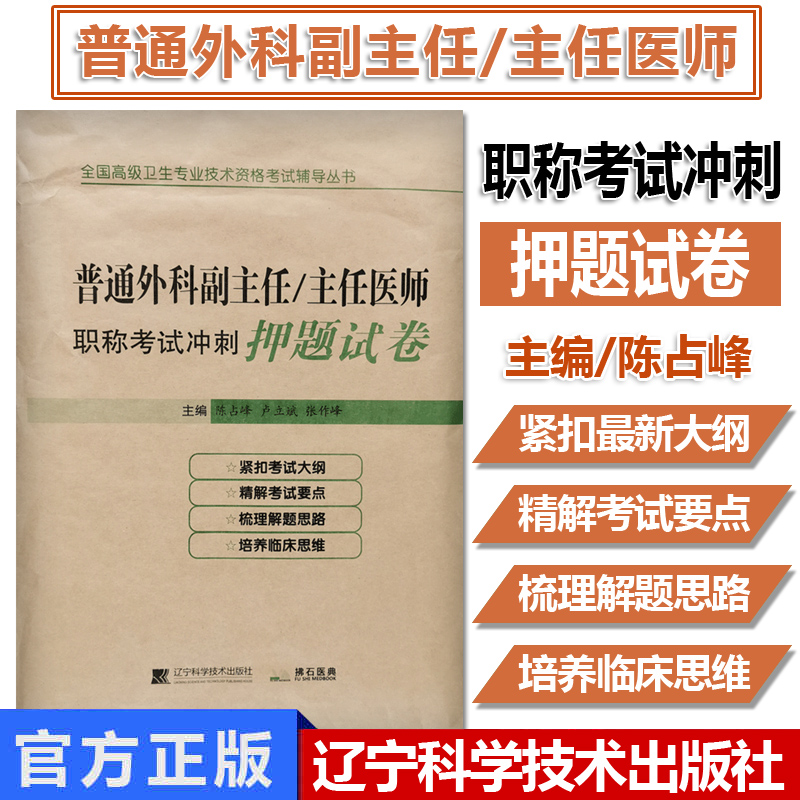 2022普通外科副主任主任医师职称考试冲刺押题卷 普外科正高副高考试教材题库试题考试书 辽宁科学技术
