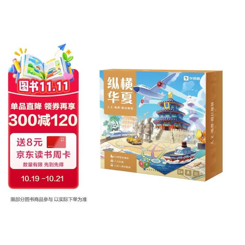 学而思 纵横华夏 现代地图桌游 带你游中国学知识 一城一人一故事 地理延申到人文 提升孩子逻辑思维能力   
