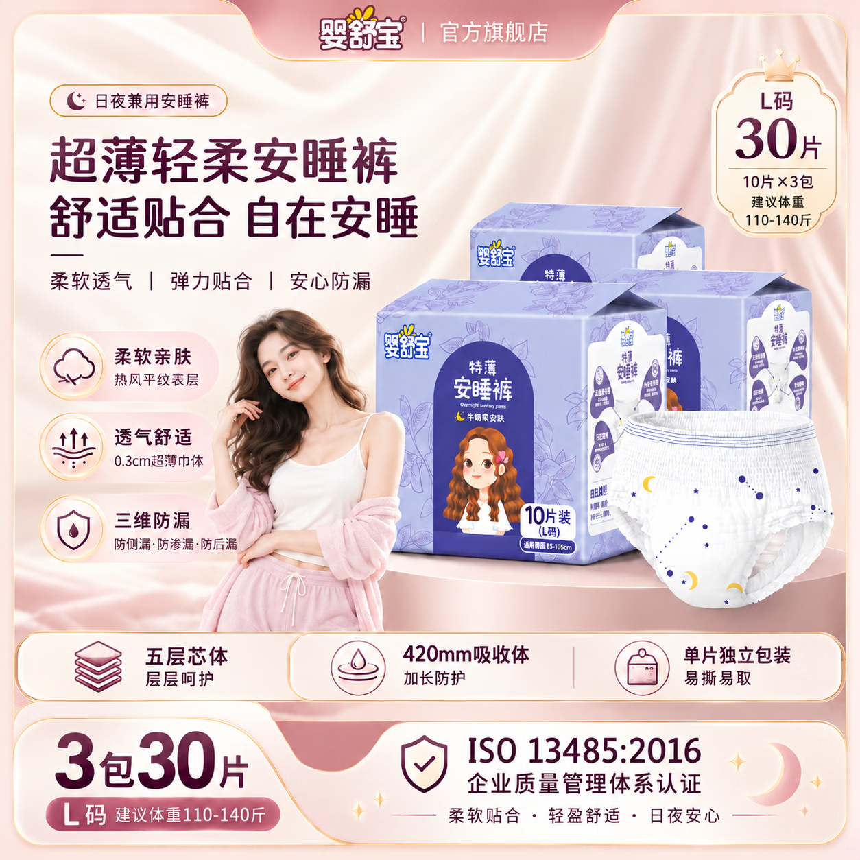 婴舒宝特薄安睡裤超薄款透气防漏姨妈巾夜用裤型卫生气姨妈裤安心裤 L 30条 110-140斤