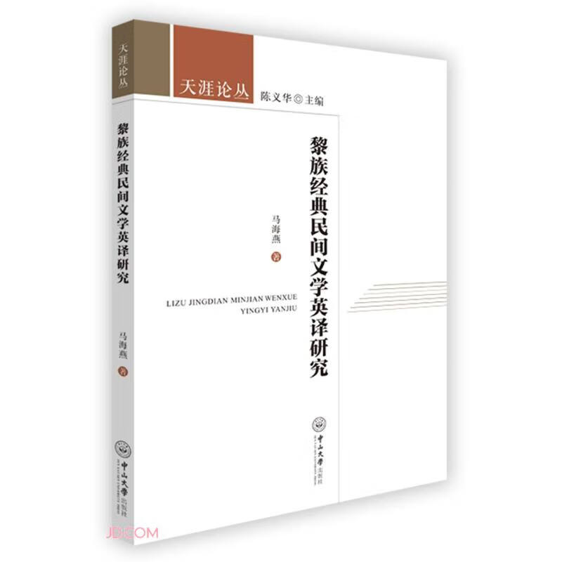 黎族经典民间文学英译研究/天涯论丛