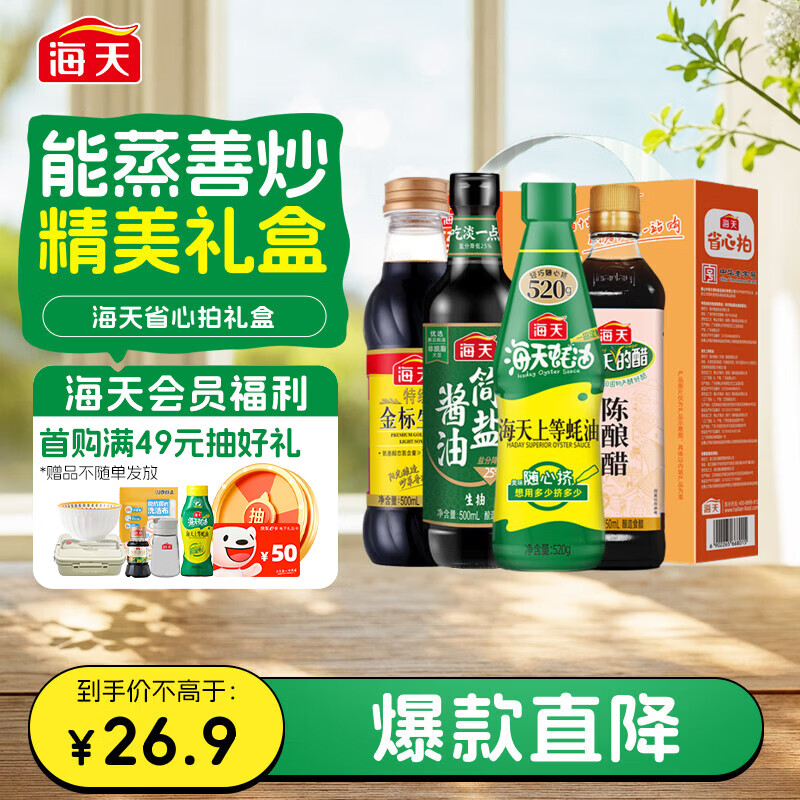 海天 礼盒系列 简盐生抽+金标生抽+蚝油520g+醋450ml 省心拍礼盒