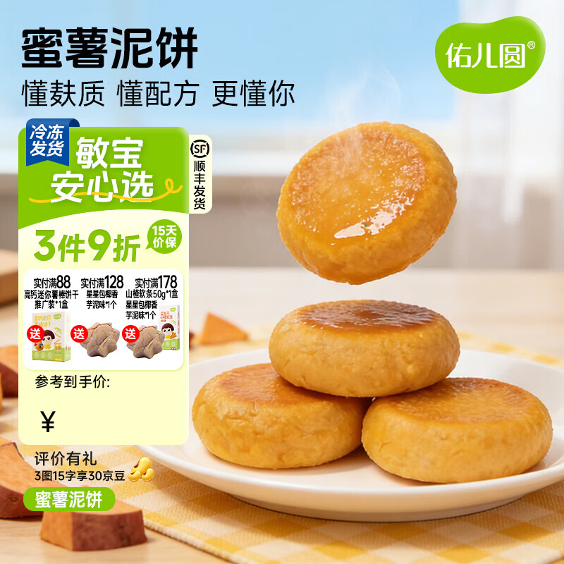 佑儿圆南瓜蜜薯泥饼350g孩子营养早餐儿童速食8粒装 独立无麸质生产线 蜜薯泥饼