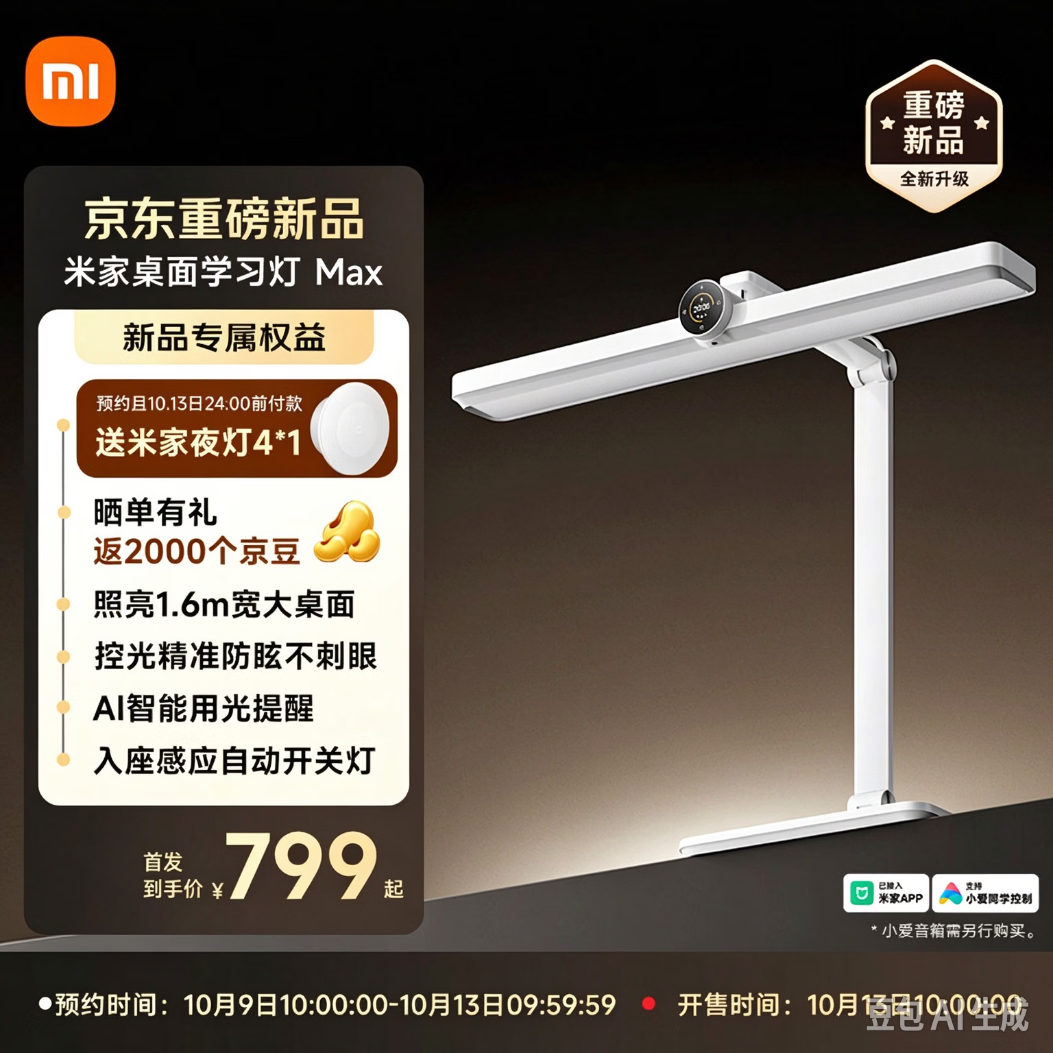 小米推出米家桌面学习灯 Max：双反射控光结构防眩不刺眼，799 元