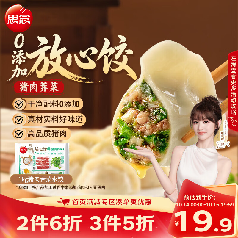 思念【田曦薇同款】放心饺猪肉荠菜水饺1kg50只饺子0添加营养早餐速冻