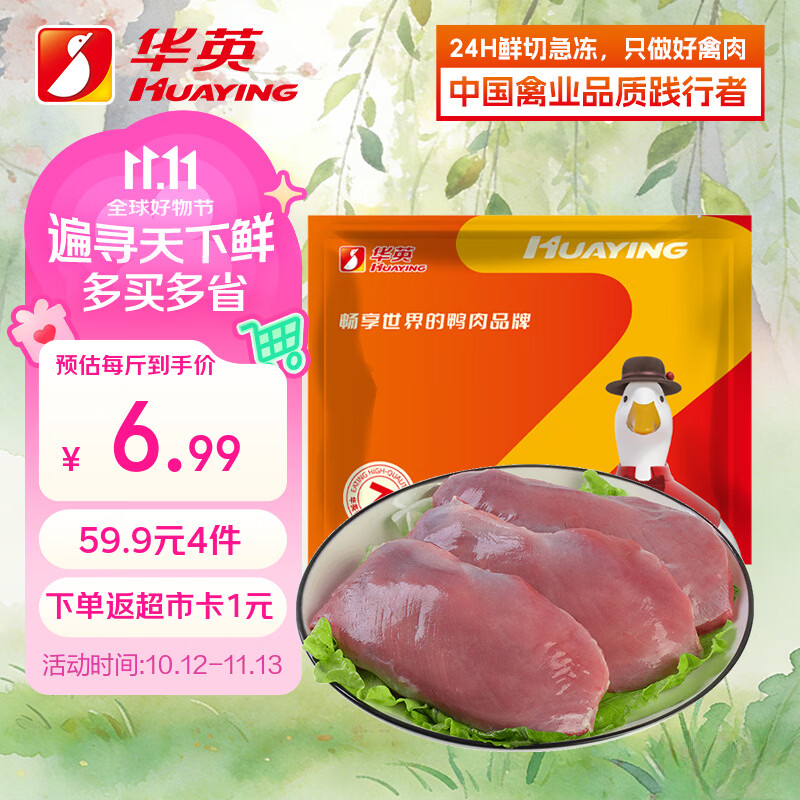 华英(HUAYING)精切去皮鸭胸肉 2斤 冷冻鸭脯肉烧烤健身食材