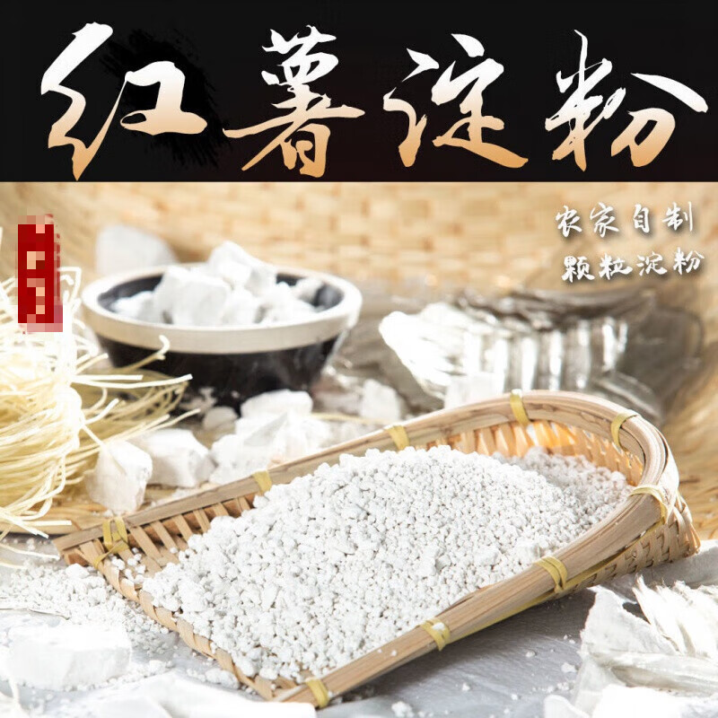 佑康泰红薯粉地瓜粉农家手工正宗安徽特产纯粉面甘薯番薯山芋粉山粉