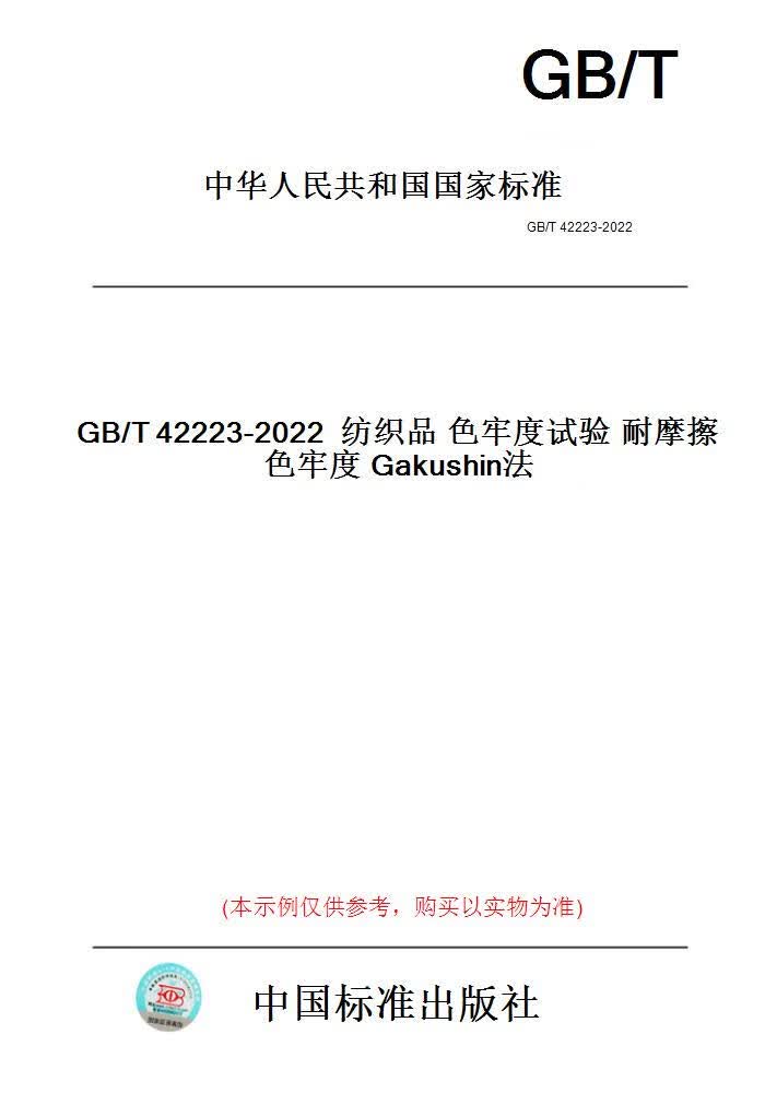 【纸版图书】GB/T42223-2022纺织品色牢度试验耐摩擦...... 正版