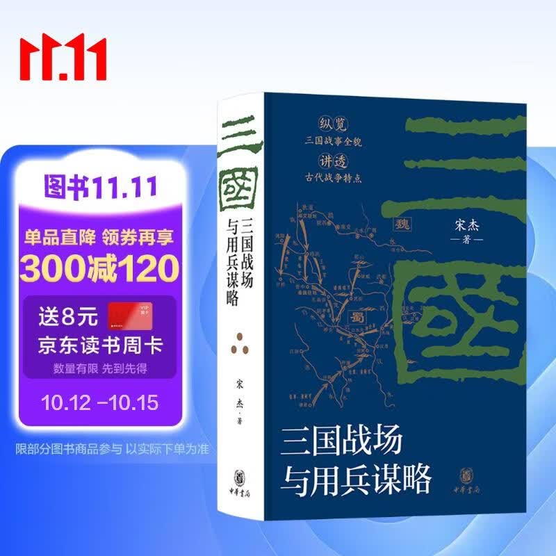 三国战场与用兵谋略 中华书局