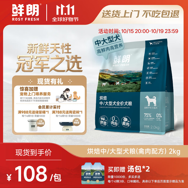 鲜朗烘焙禽肉中大型犬粮2kg 68元，鲜朗低温烘焙幼犬粮2kg 99元 - 86线报