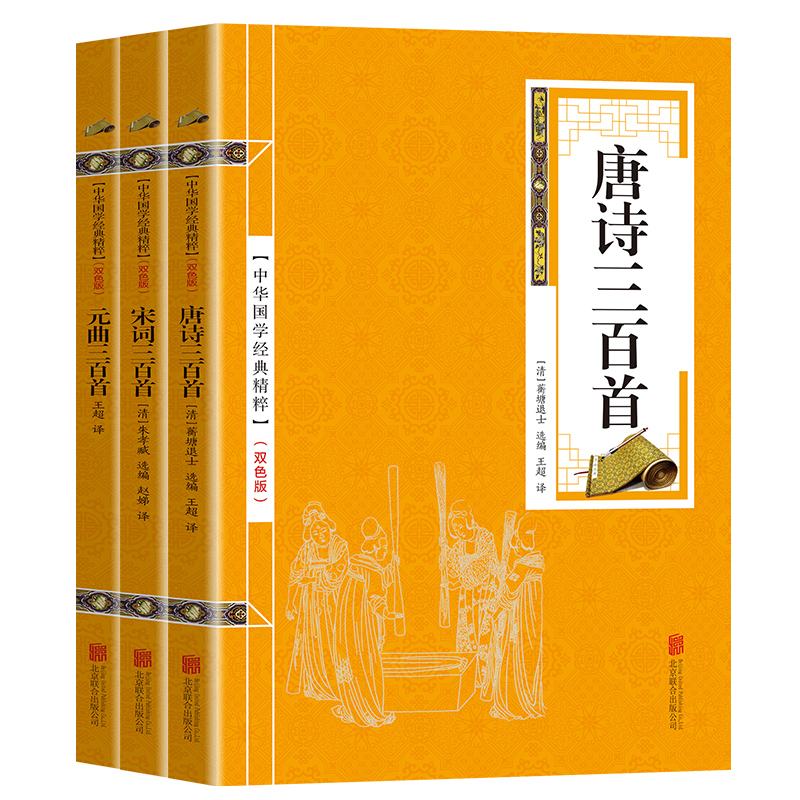 唐诗宋词元曲（双色套装全三册）唐诗三百首+宋词三百首+元曲三百首