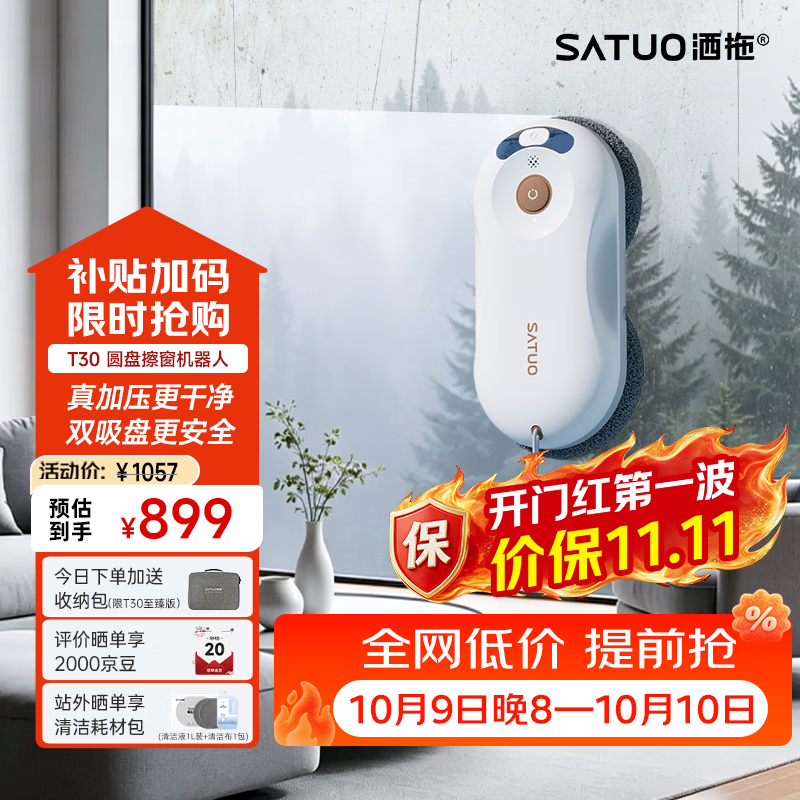 洒拖（SATUO）T30擦窗机器人【斯诺克珍藏版】家政专用自动擦玻璃神器 洒脱高层户外智能喷水擦玻璃窗机器人 至臻版-百元机皇-极致性价比