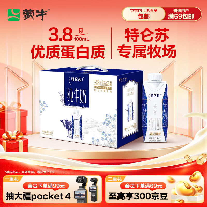 蒙牛特仑苏纯牛奶250ml*10盒 3.8g乳蛋白/100ml 送礼礼盒