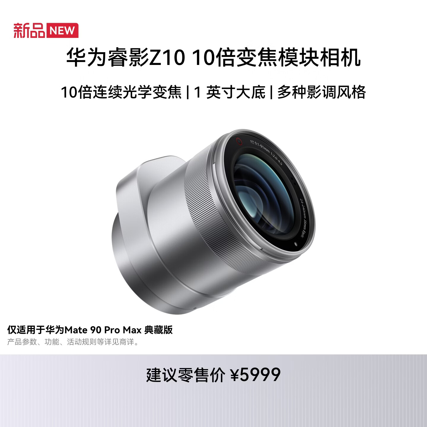 华为睿影Z10 10倍变焦模块相机 【 新品】（适配 Mate 90 Pro Max 典藏版）