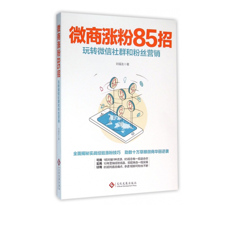 微商涨粉85招(玩转微信社群和粉丝营销)