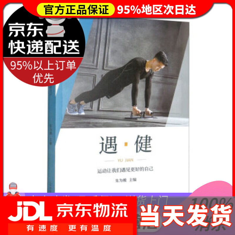 【送货上门】遇·健 朱为模 人民体育出版社 9787500959908