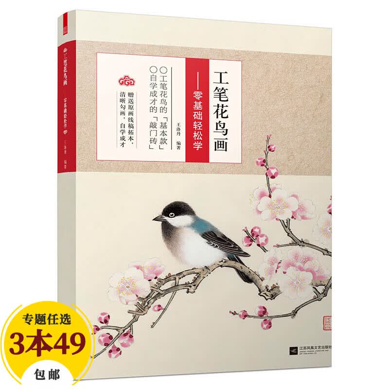 【包邮】零基础轻松学 工笔花鸟画 定价38