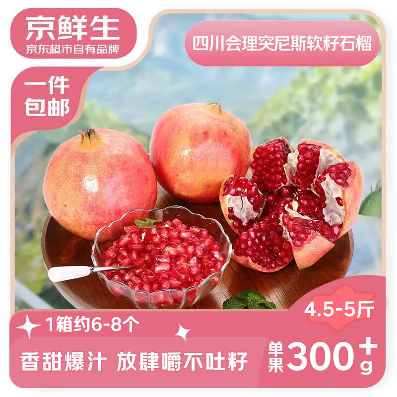 京鲜生会理突尼斯软籽石榴 4.5斤 单果300-400g 生鲜水果 源头直发