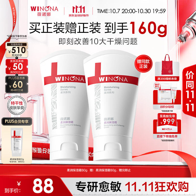 薇诺娜柔润保湿霜80g 2支 58.6元 - 线报酷