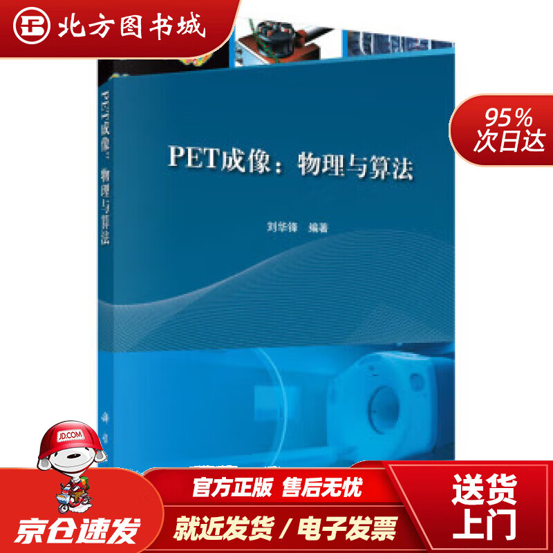 【正版现货】PET成像：物理与算法 刘华锋 9787030673756 科学出版社