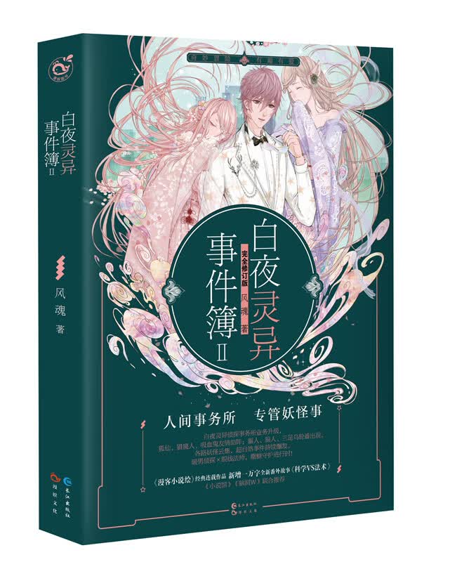 白夜灵异事件簿：Ⅱ 动漫 图书 分类 轻小说