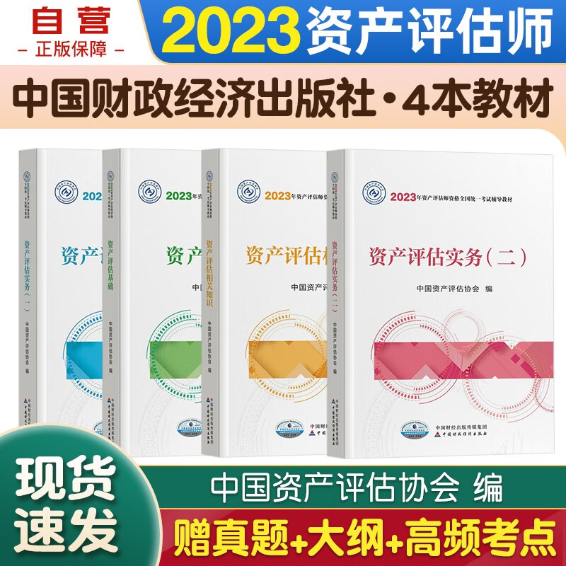 资产评估师2023教材 资产评估师2023年教材 评估基础+相关知识+评估实务一+评估实务二 全套4本中国财政经济出版社