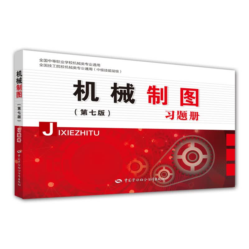 机械制图（第七版）习题册--全国中等职业学校机械类专业通用教材/全国技工院校机械类专业通用教材（中级技能层级）