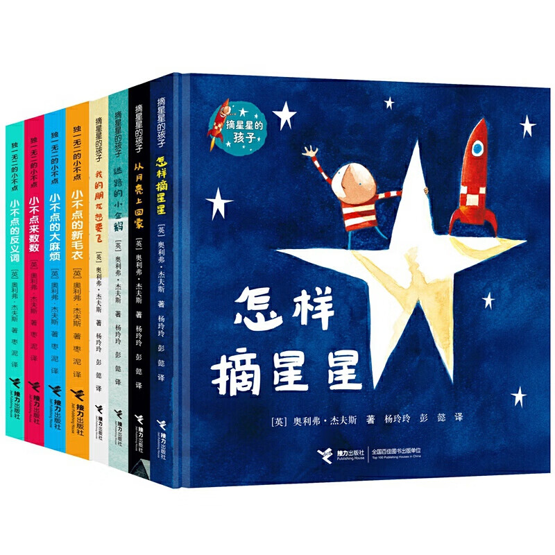 奥利弗精选图画书:独一无二的小不点&摘星星的孩子