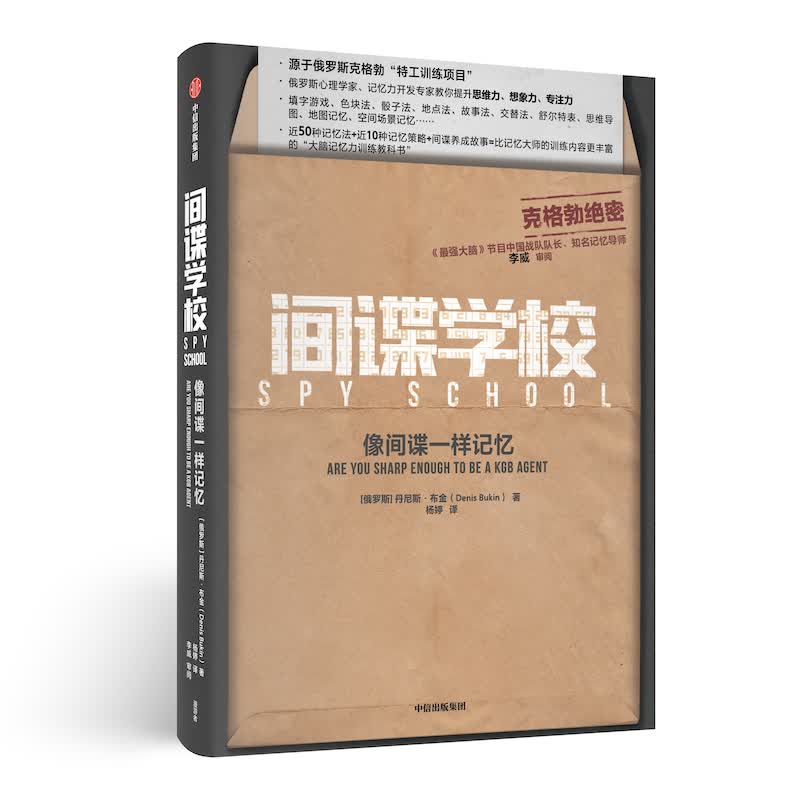 间谍学校 像间谍一样记忆 中信出版社