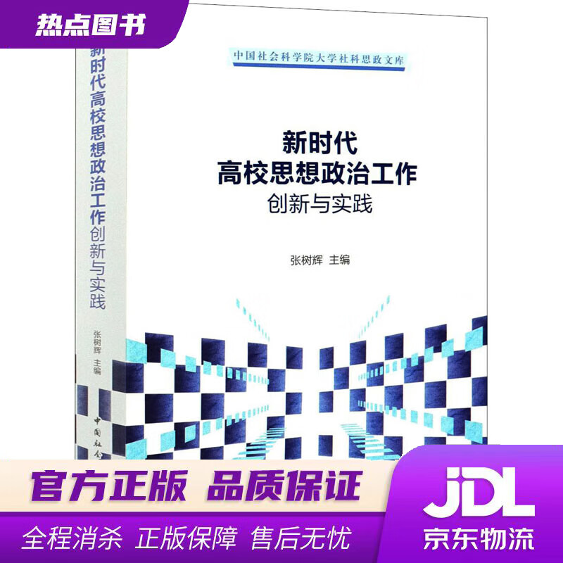 【新华书店】新时代高校思想政治工作创新与实践 张树辉 科学出版社