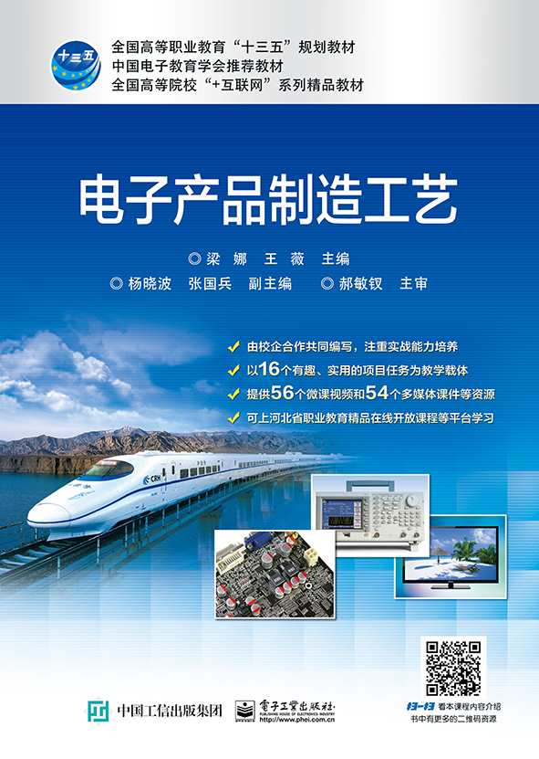 电子产品制造工艺/梁娜 电子与通信 书籍