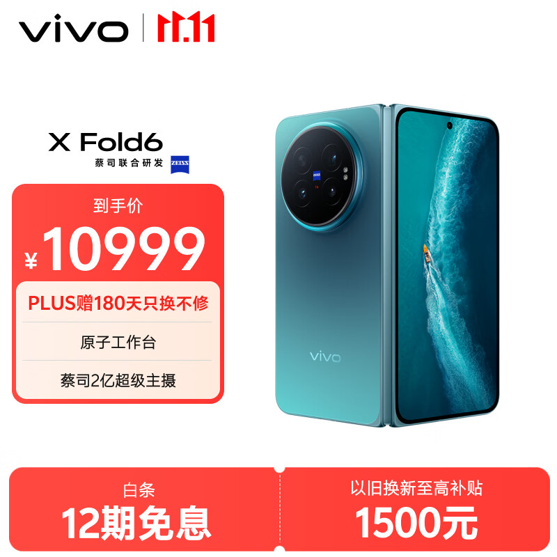 vivo X Fold6 16GB+1TB 蓝洞 原子工作台 蔡司2亿超级主摄 等效7000mAh蓝海电池 AI折叠屏手机
