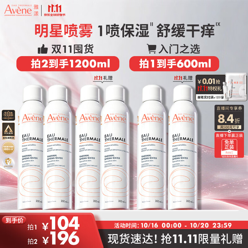 雅漾（Avene）舒泉保湿喷雾300ML 补水舒缓修护敏肌爽肤水护肤晒后湿敷换季礼物
