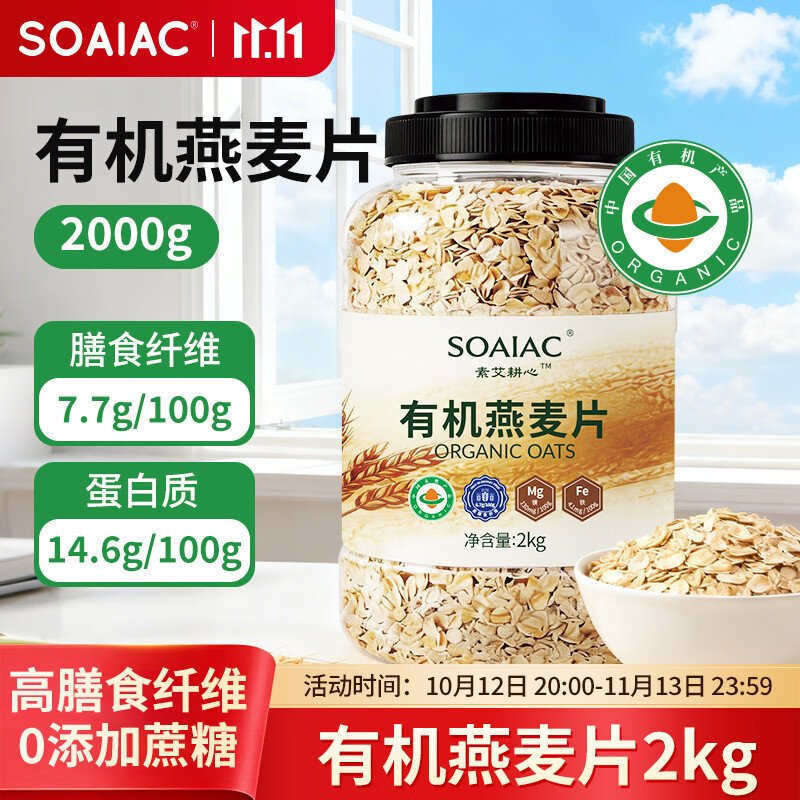 SOAIAC有机燕麦片2000g/桶 高蛋白纯燕麦代餐早餐食品无蔗糖