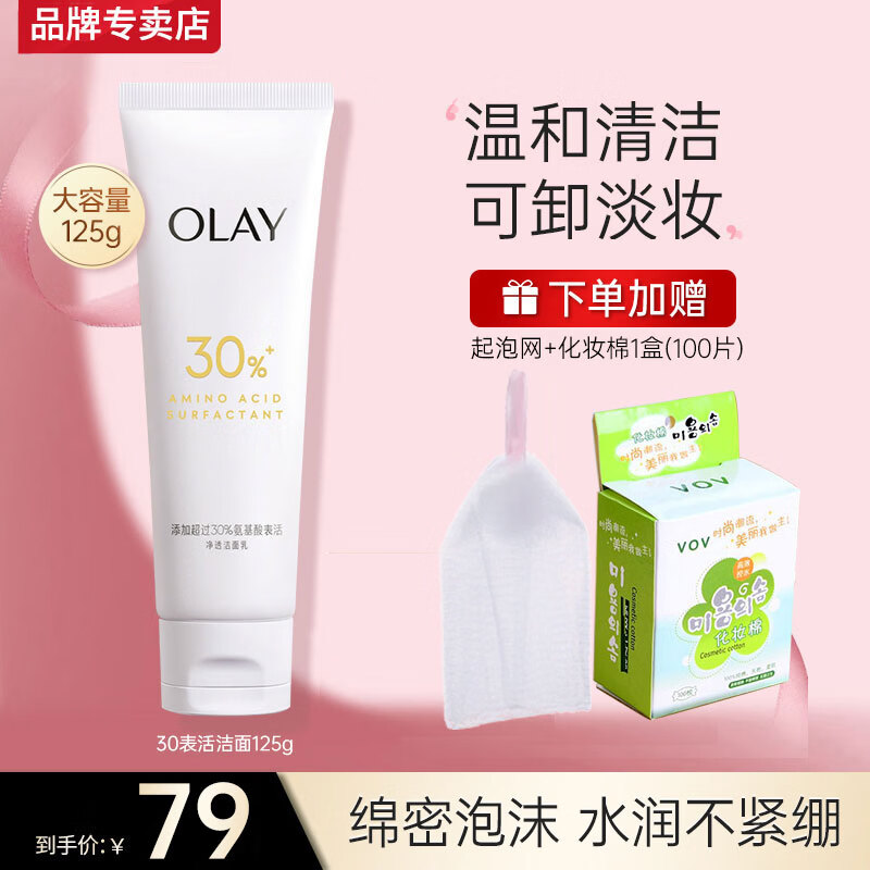 玉兰油(OLAY)氨基酸洗面奶深层温和清洁保湿水感净透表活洁面乳妈妈女生日礼物 氨基酸洁面乳125g 京东折扣/优惠券
