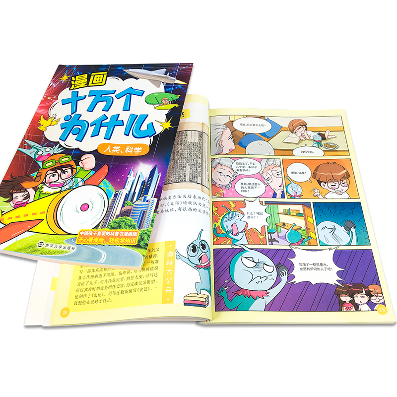 漫画十万个为什么：历史、人文