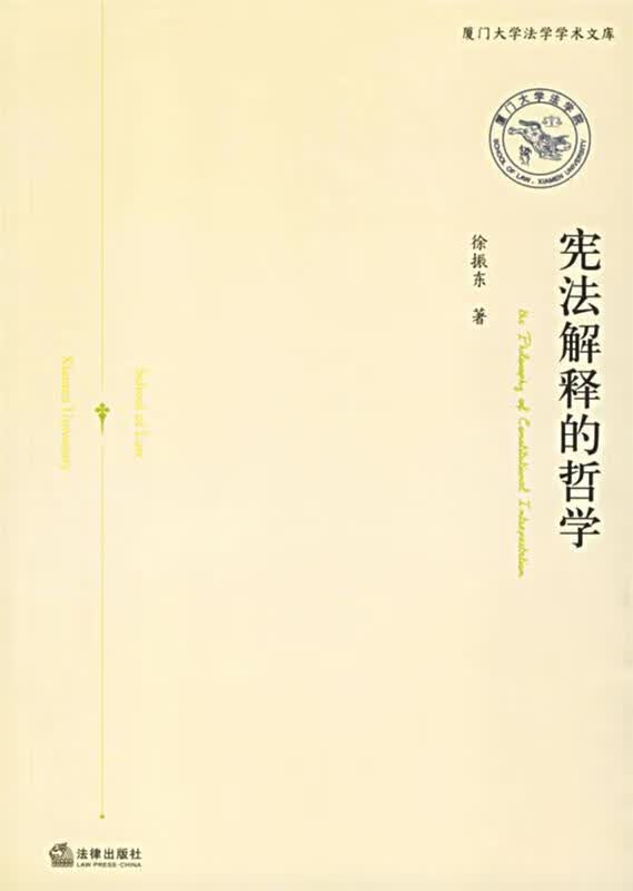 宪法解释的哲学 徐振东 著【正版】