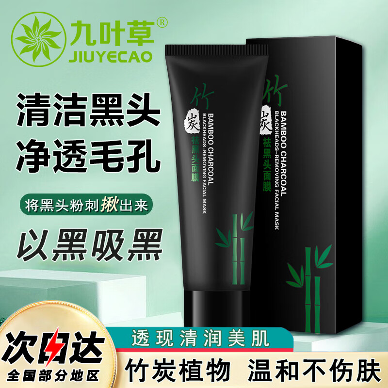 九叶草竹炭去黑头撕拉面膜粉刺清洁收缩毛孔男女士鼻贴泥膜70g