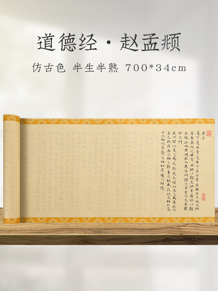 老子道德经临摹字帖全文抄写赵孟頫小楷原文长卷轴行书初学入门毛笔练字帖软笔描红抄写本手抄卷 原创款·道德经长卷A款-赵孟頫版初学者推荐
