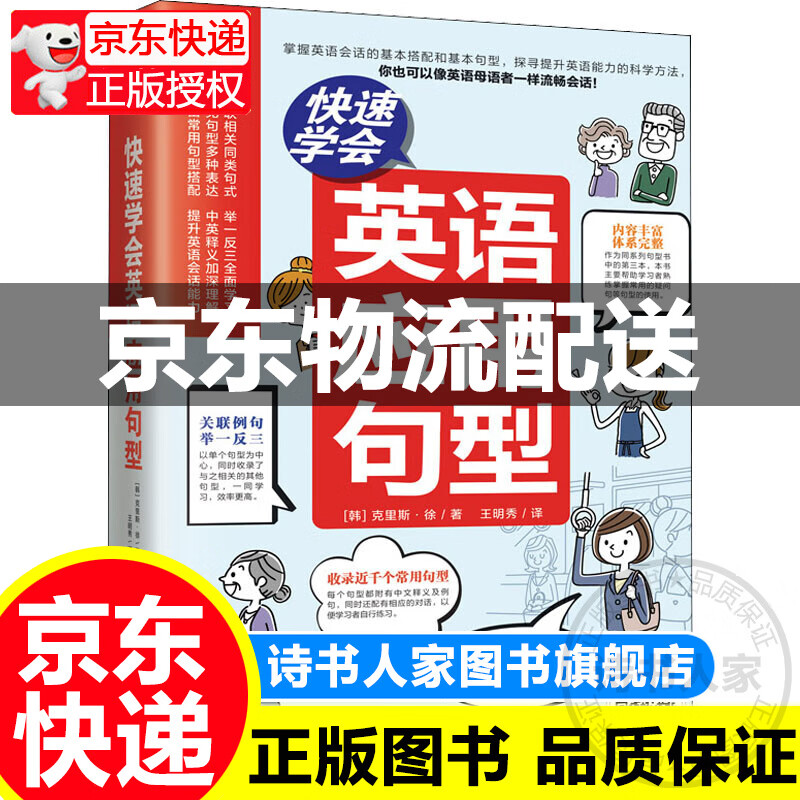 快速学会英语应用句型 图书