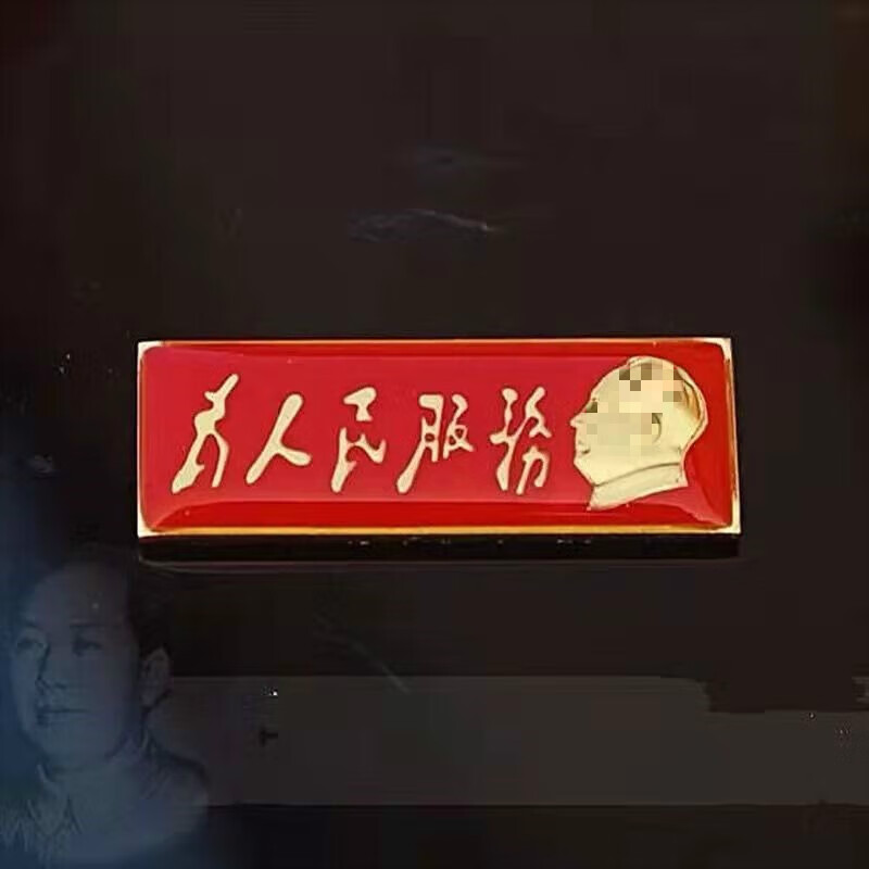 托托贴贴为人民服务胸章 为人民服务像章胸针西服佩收藏别针胸章徽章