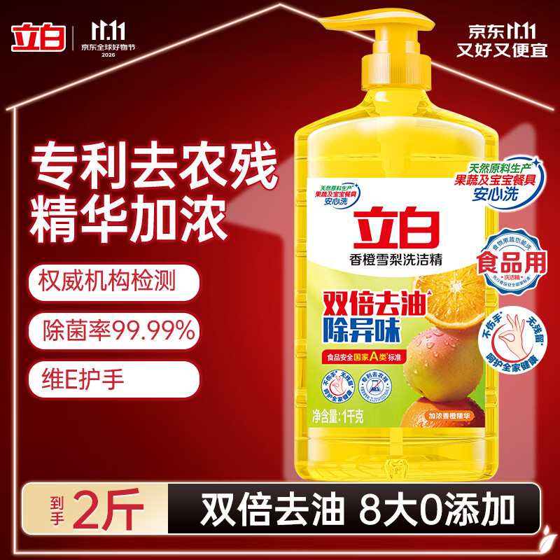 立白香橙雪梨洗洁精1kg 99.99%除菌率双效去油除异味去农残食品用清洁
