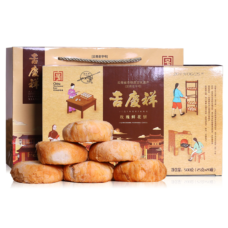 吉庆祥 云南玫瑰鲜花饼礼盒装 20枚500克 酥皮饼 中华老字号 滇式特产糕点零食