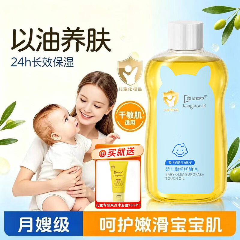 袋鼠杰克婴儿抚触油100ml 宝宝润肤新生儿身体按摩精油奶香保湿精华 婴儿橄榄抚触油+沐浴露20ml(小样)
