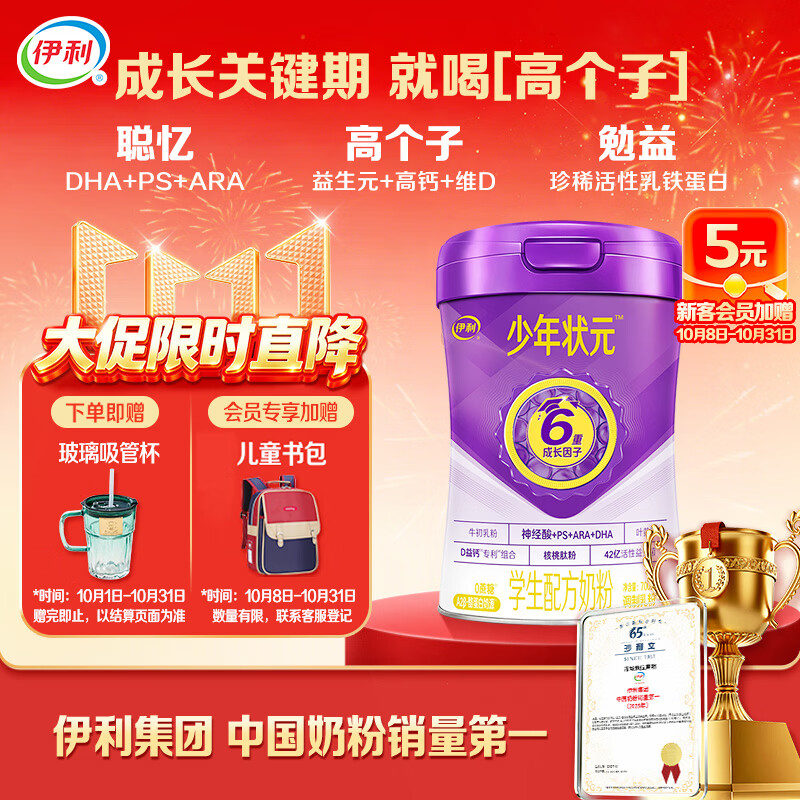 伊利高个子学生奶粉 少年状元 高钙DHA+ARA 神经酸乳铁蛋白 700g