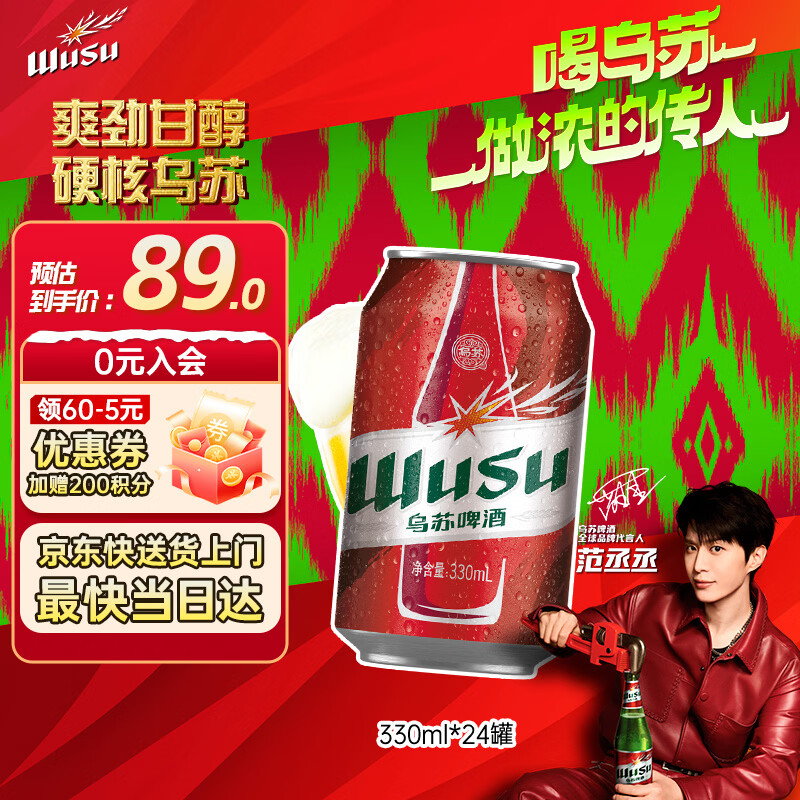 乌苏啤酒（wusu）大红乌苏330mL*24罐 整箱装 烈性啤酒 聚会宴请京东自营