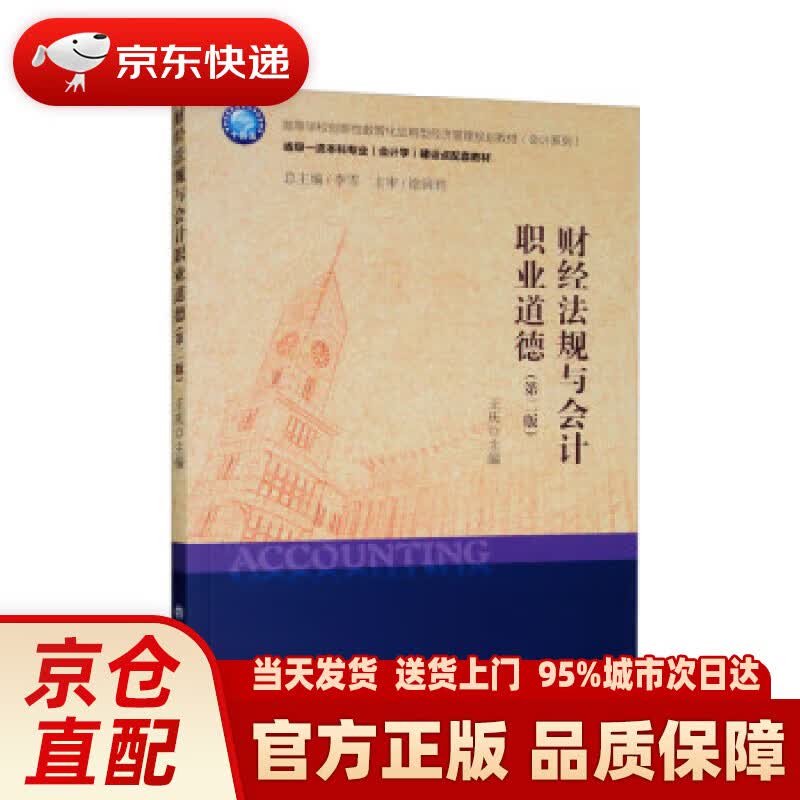 【新华正版图书】财经法规与会计职业道德