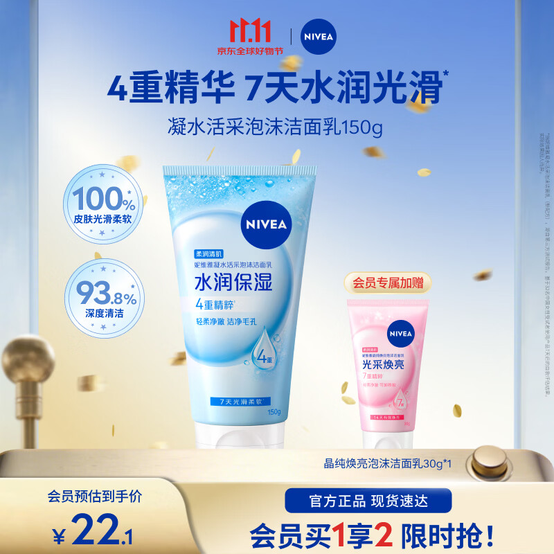 妮维雅（NIVEA）洗面奶女洗脸护肤洁面乳焕亮学生适用补水保湿送女友礼物 凝水活采泡沫洁面乳150g1支装