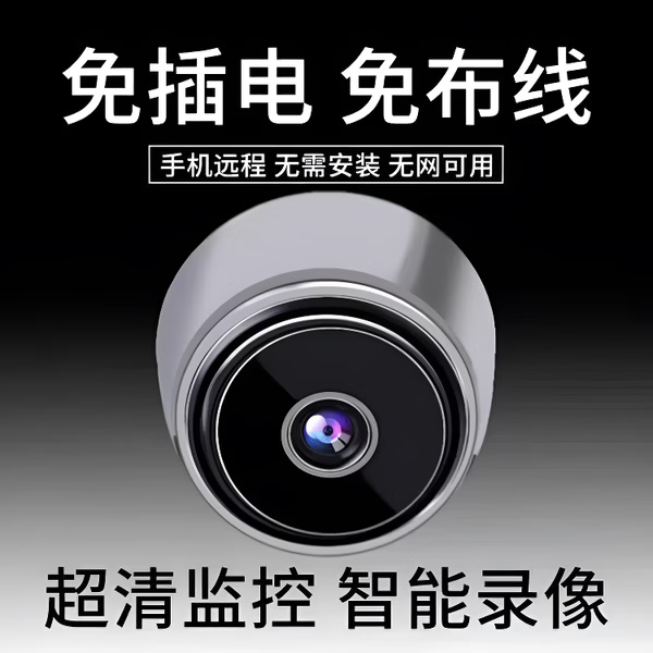 【安全护卫】免插电无线摄像头360度全景免打孔室内充电监控器高清夜视家用 【双十一预热，优惠提前享】 免网-免插电-磁吸轻薄圆形监控