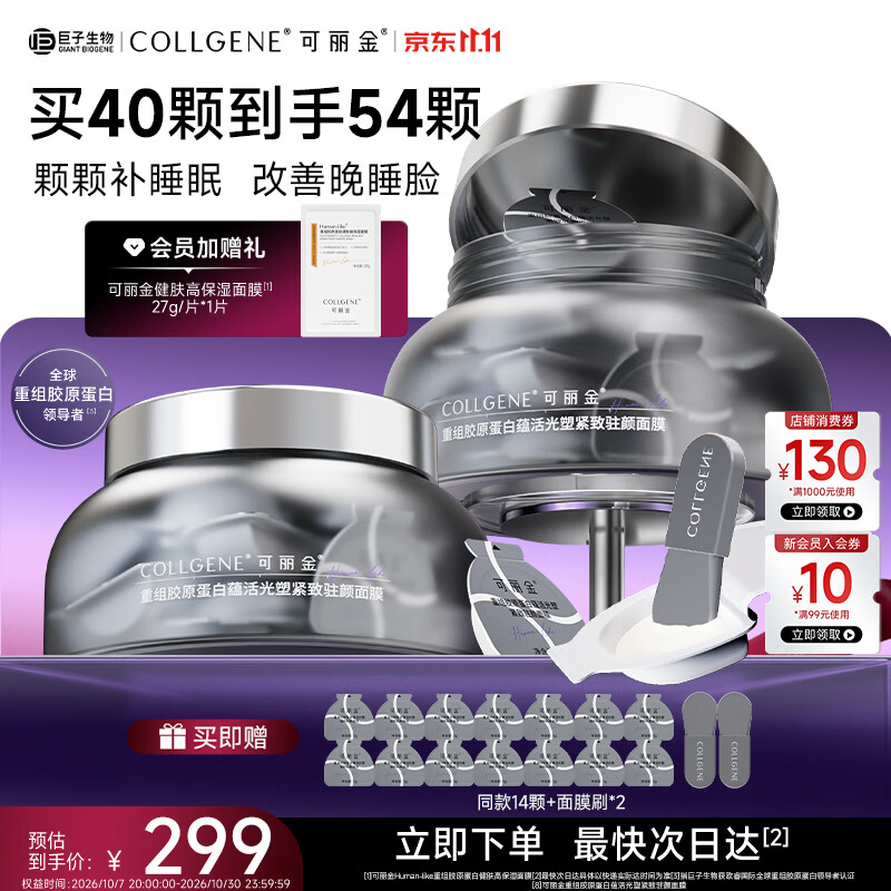 可丽金胶原蛋白大膜王抗皱紧致驻颜睡眠免洗涂抹面膜送礼物女