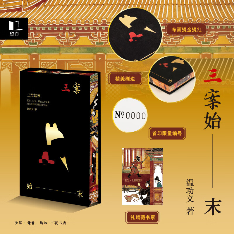 三案始末 影响大明王朝命运的三大谜案 当当专享布面特装版 三面书口彩绘+精美藏书票+限量编号+飞机盒 三案始末 影响大明王朝命运的三大谜案 当当专享布面